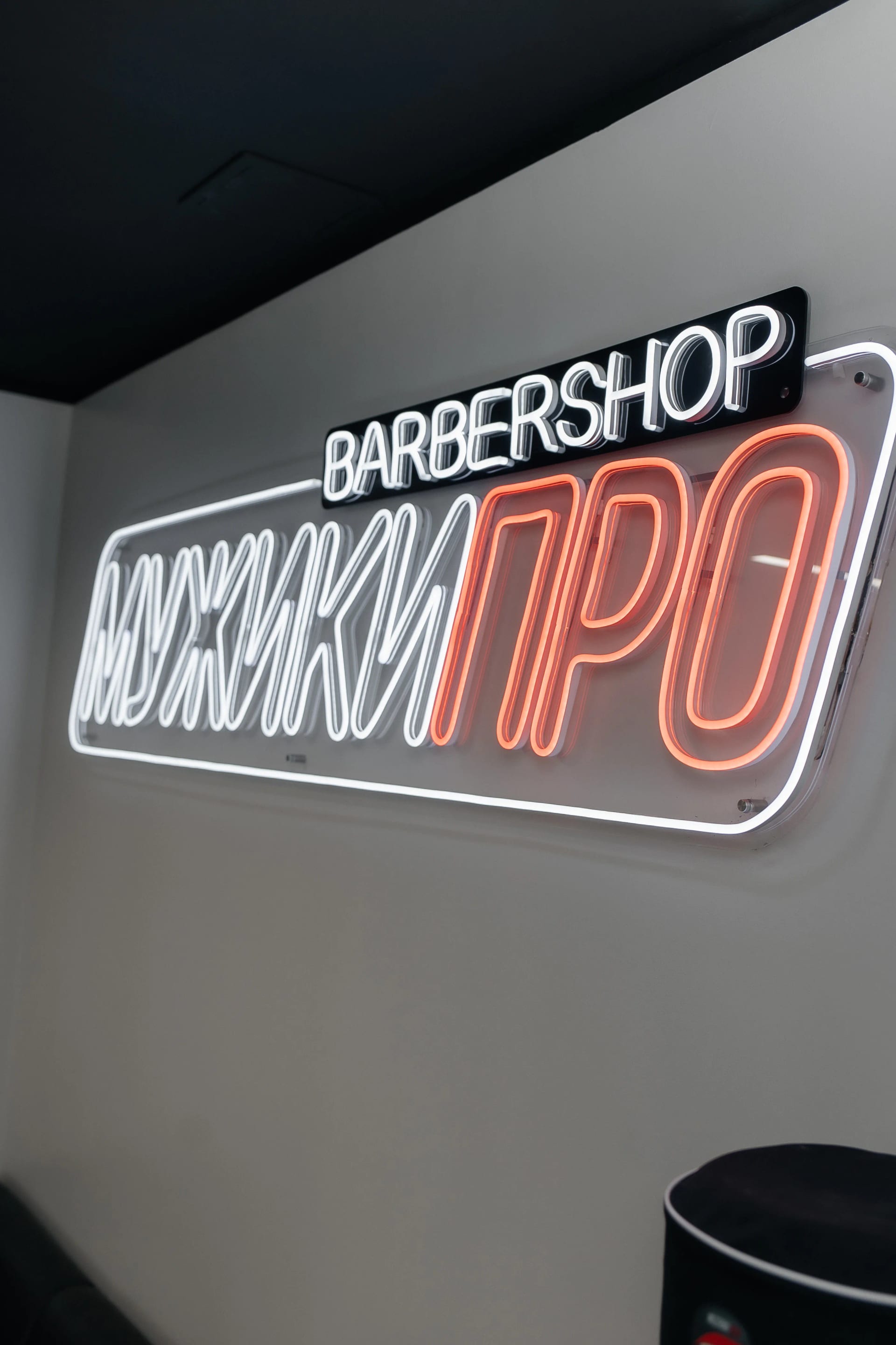 Неоновая вывеска барбершопа МУЖИКИ ПРО — фирменный знак салона на Широтной 165к3, Тюмень